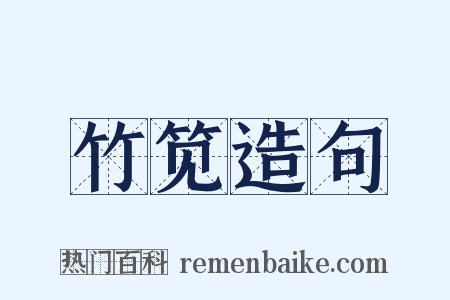 竹笕造句是什么意思的图片